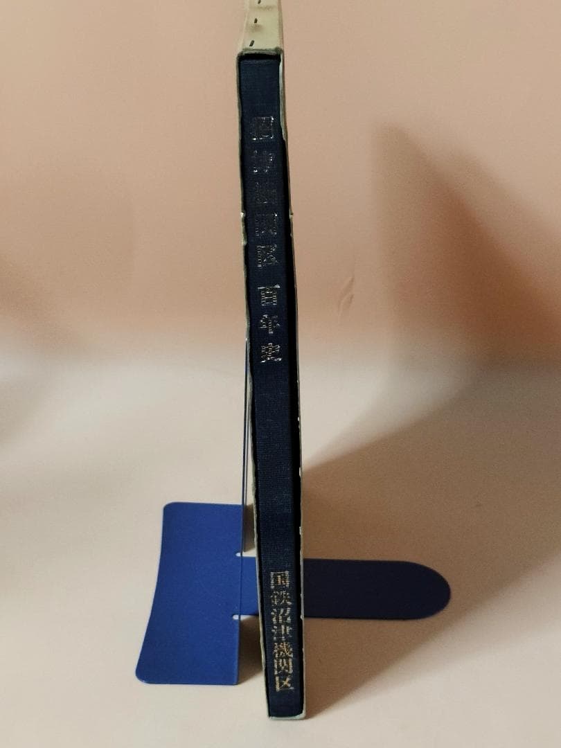 【当時物】 沼津機関区 百年史 国鉄沼津機関区 昭和61年発行