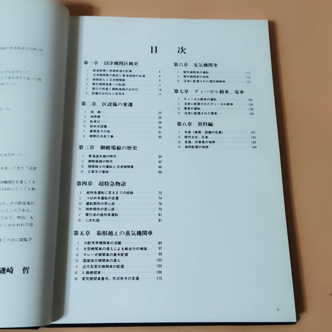 【当時物】 沼津機関区 百年史 国鉄沼津機関区 昭和61年発行
