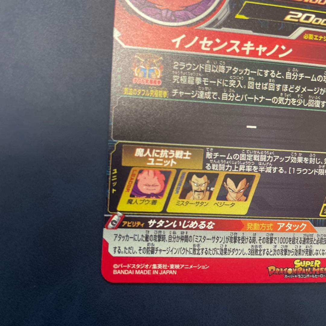 【SDBH】MM6-008 DA 魔人ブウ:善