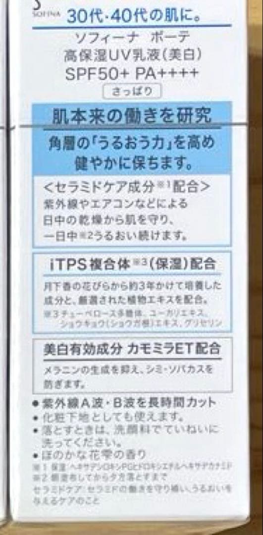 花王 ソフィーナボーテ 高保湿UV乳液さっぱり(美白)30g×3点