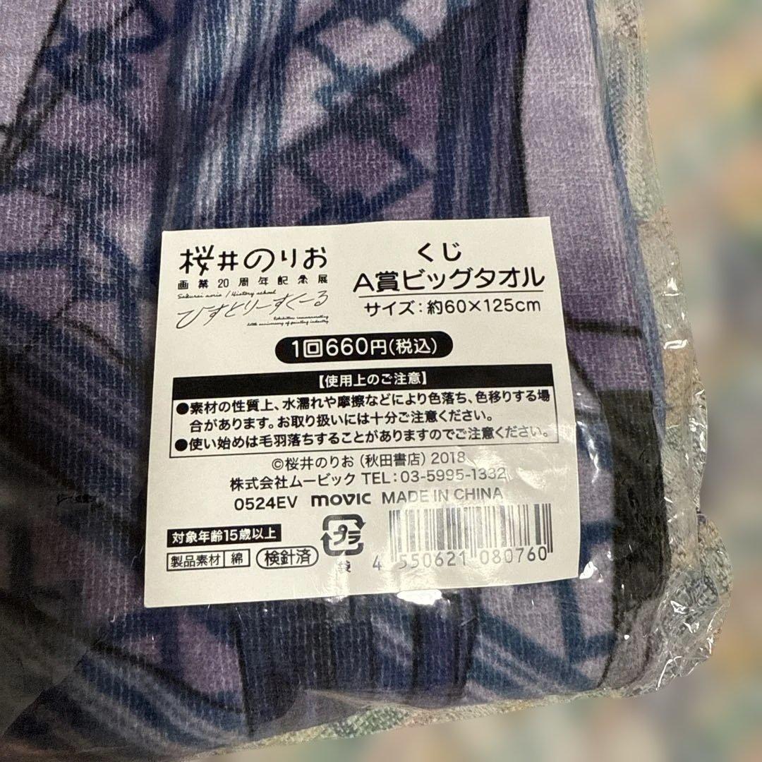※激レア　桜井のりお展 のりお展くじ A賞　山田杏奈　ビッグタオル
