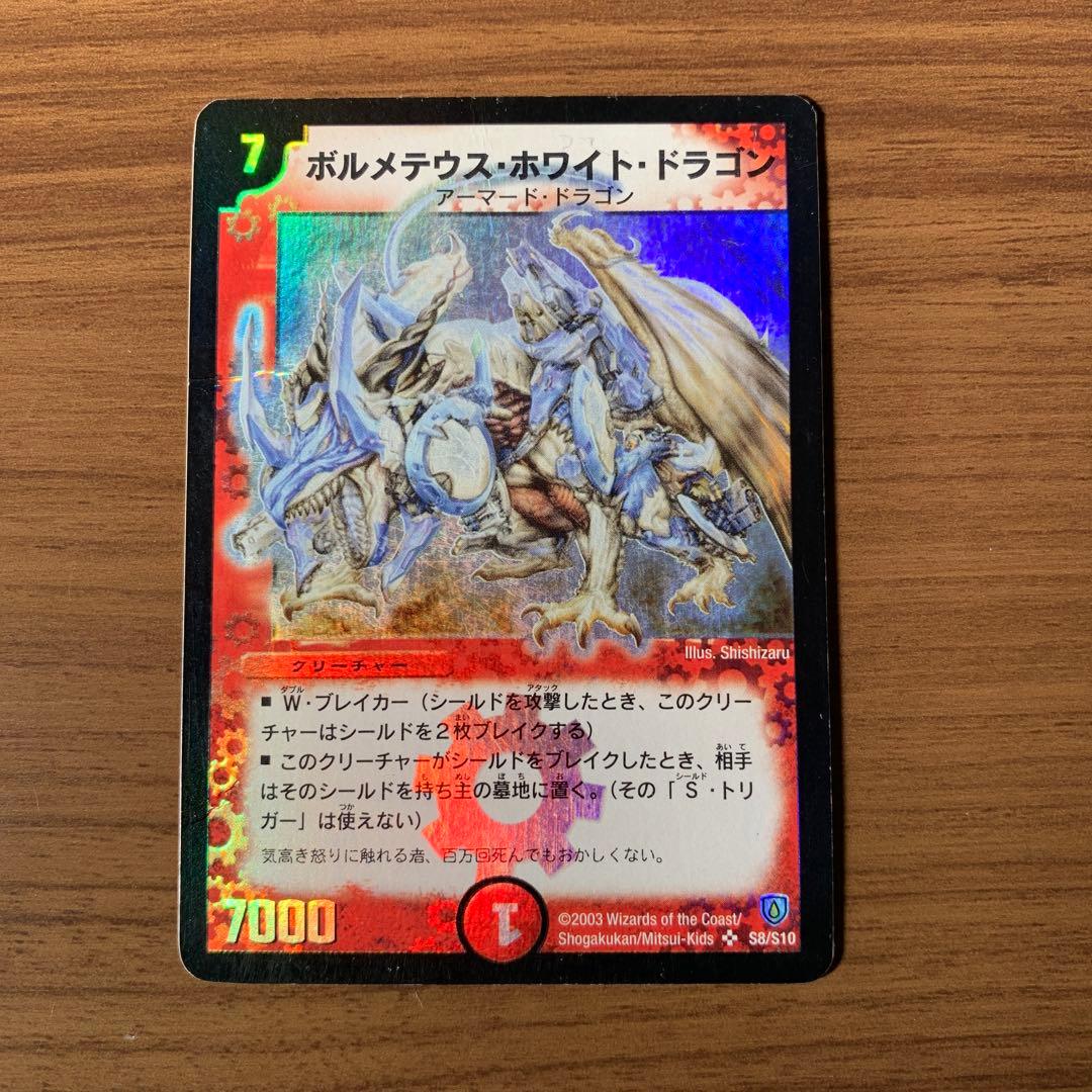 デュエルマスターズ　初期　ボルメテウスホワイトドラゴン　他3枚セット