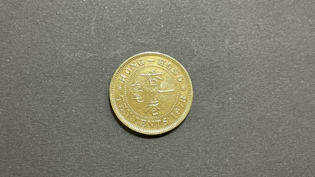 Hong Kong Dollars1978年香港硬貨10セント