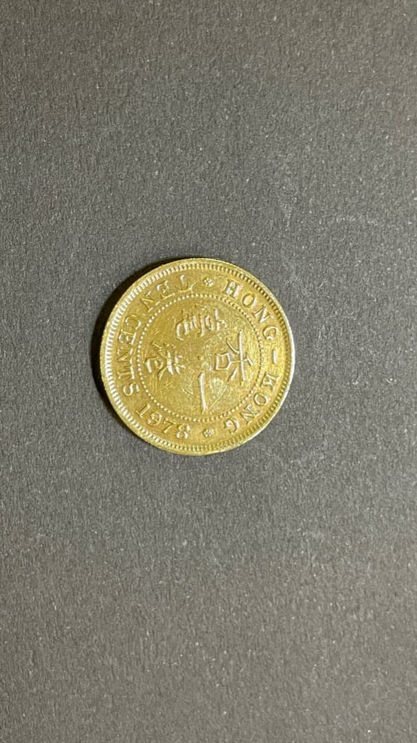 Hong Kong Dollars1978年香港硬貨10セント