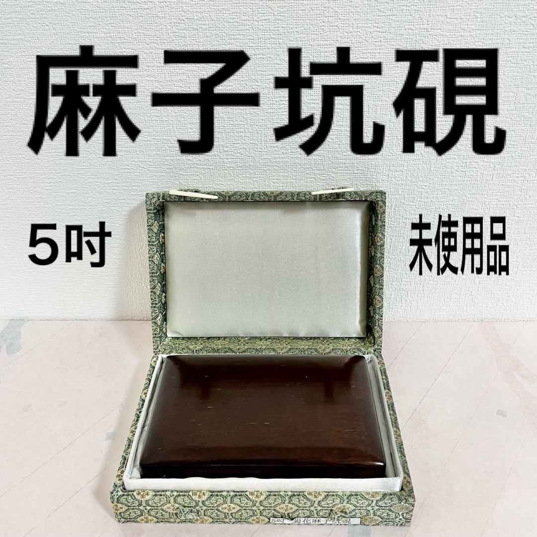 高級品　麻子坑硯　菊花柄　端渓三大名坑　硯　書道　生産終了品　廃盤品　未使用品
