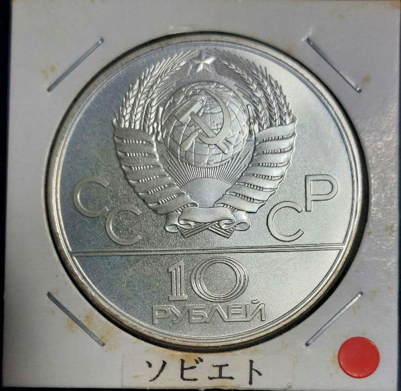 【ねろ】1980年モスクワオリンピック 10ルーブル銀貨 7枚セット