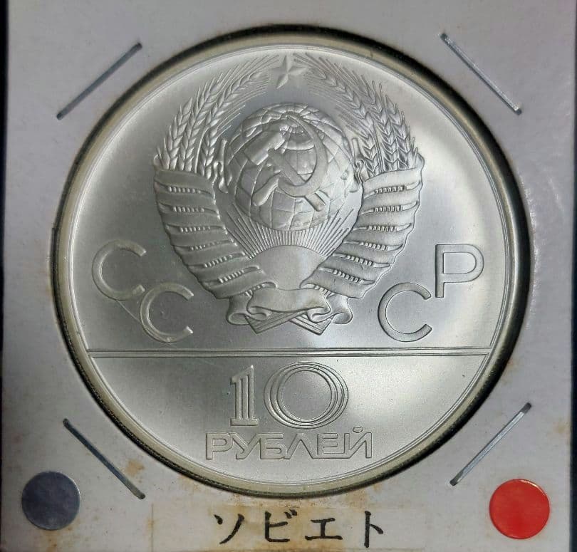 【ねろ】1980年モスクワオリンピック 10ルーブル銀貨 7枚セット