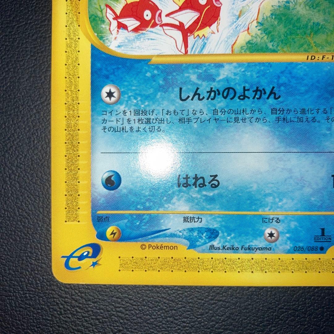 美品　コイキング　カードe しんかのよかん　1ed