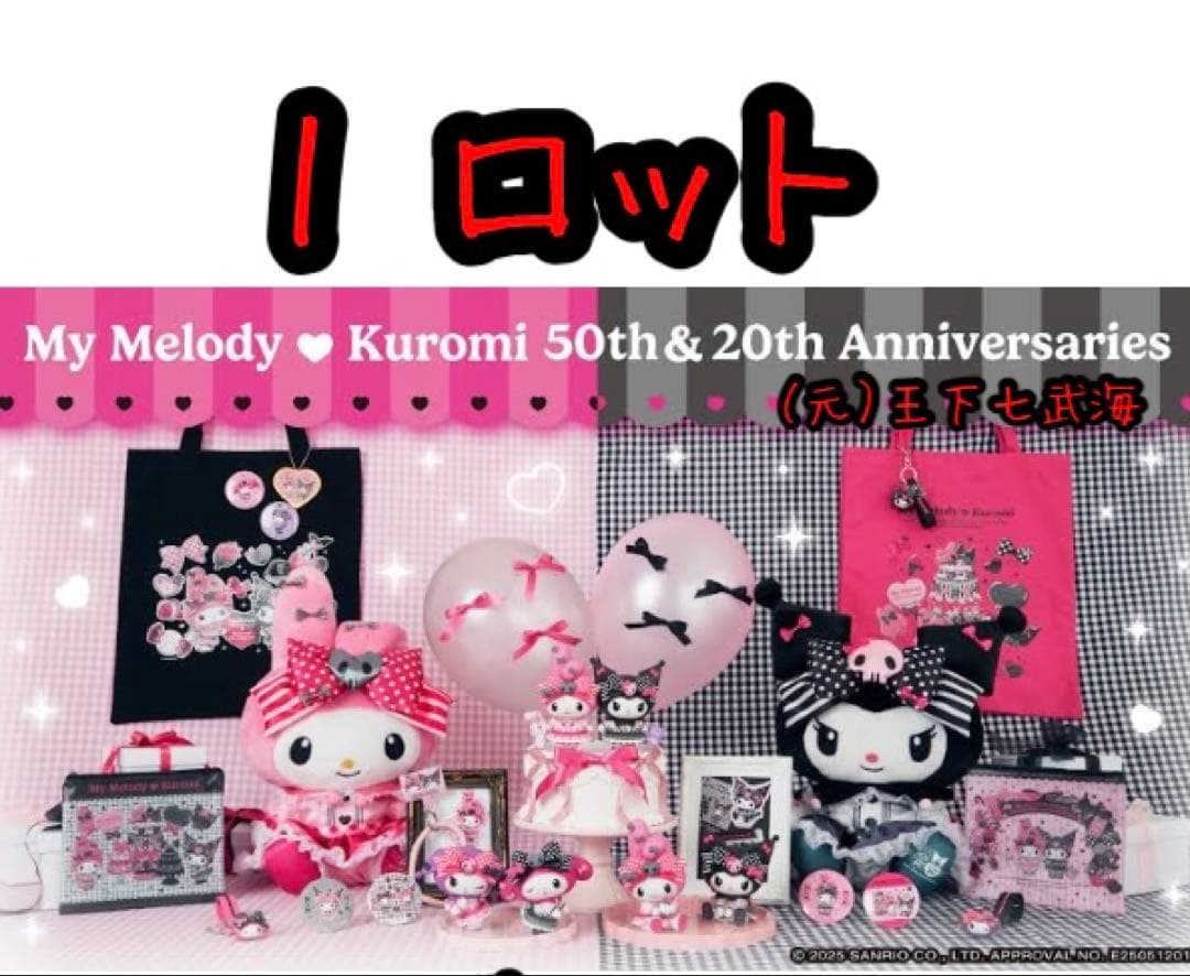 Happyくじ マイメロディ & クロミ 1ロット 全57種 合計81点