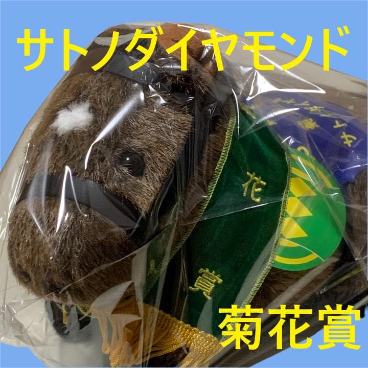 サトノダイヤモンド アイドルホース 競馬 ぬいぐるみ AVANTI ウマ娘新品P