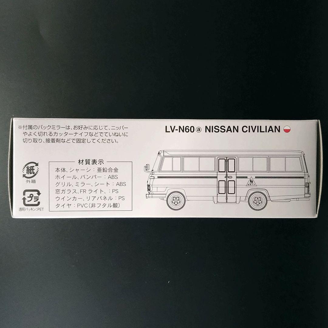 トミカリミテッドヴィンテージニッサンシビリアン LV-N60a幼稚園バス
