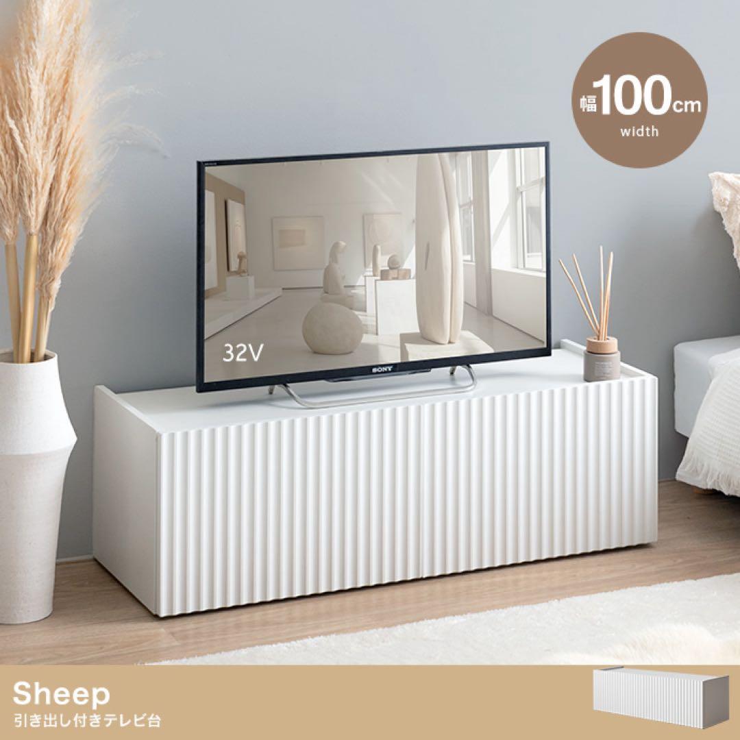 『Sheep(シープ)』シリーズのテレビ台