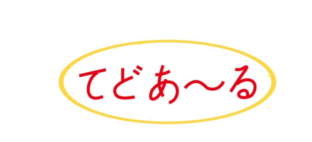 テイテイテイテイテイ　