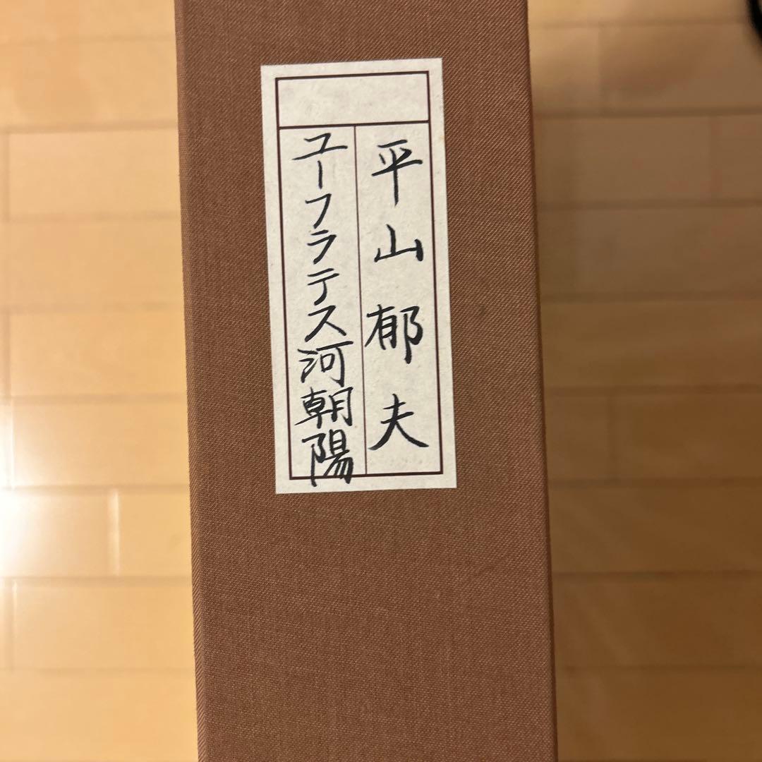 平山郁夫画伯　【ユーフラテス河朝陽の図】　大塚巧藝社発行　逸品巧藝