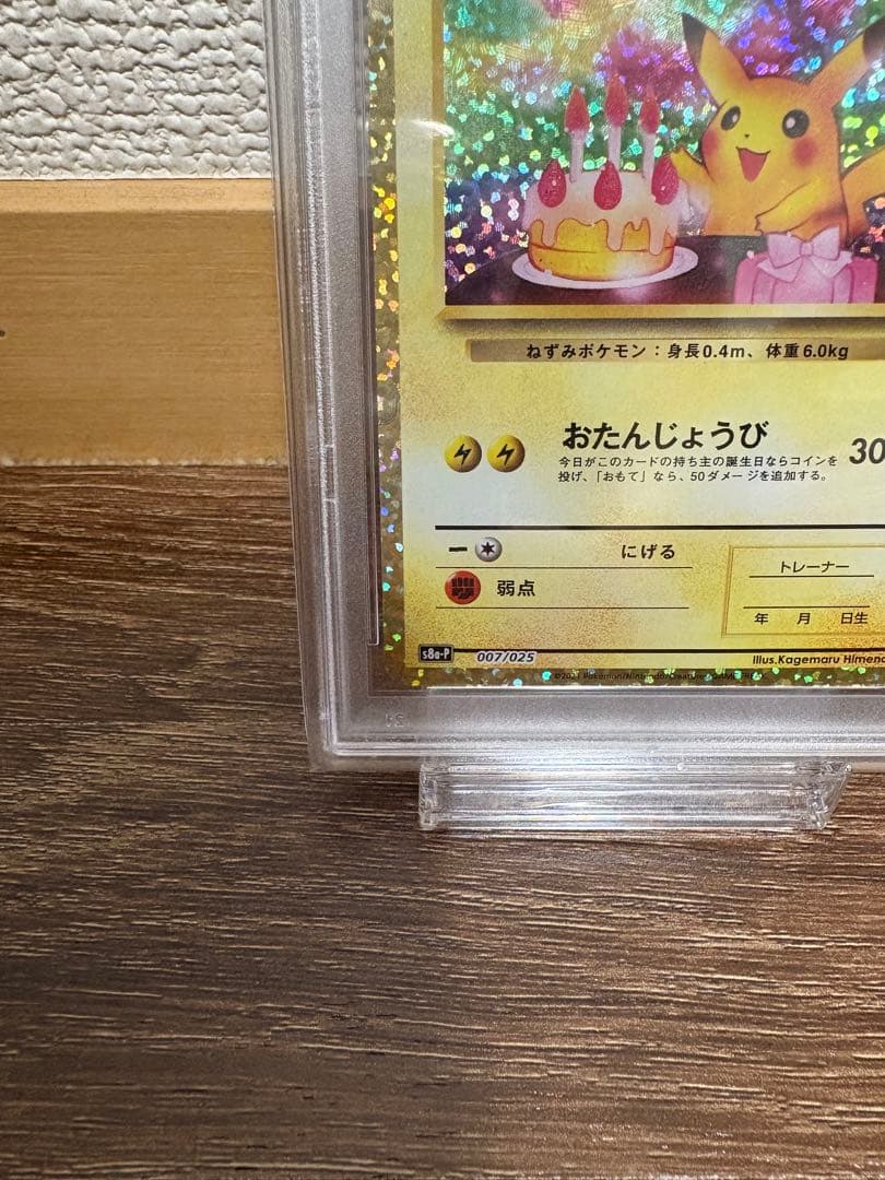 ピカチュウ psa10 お誕生日ピカチュウ おたんじょうびピカチュウ 25th