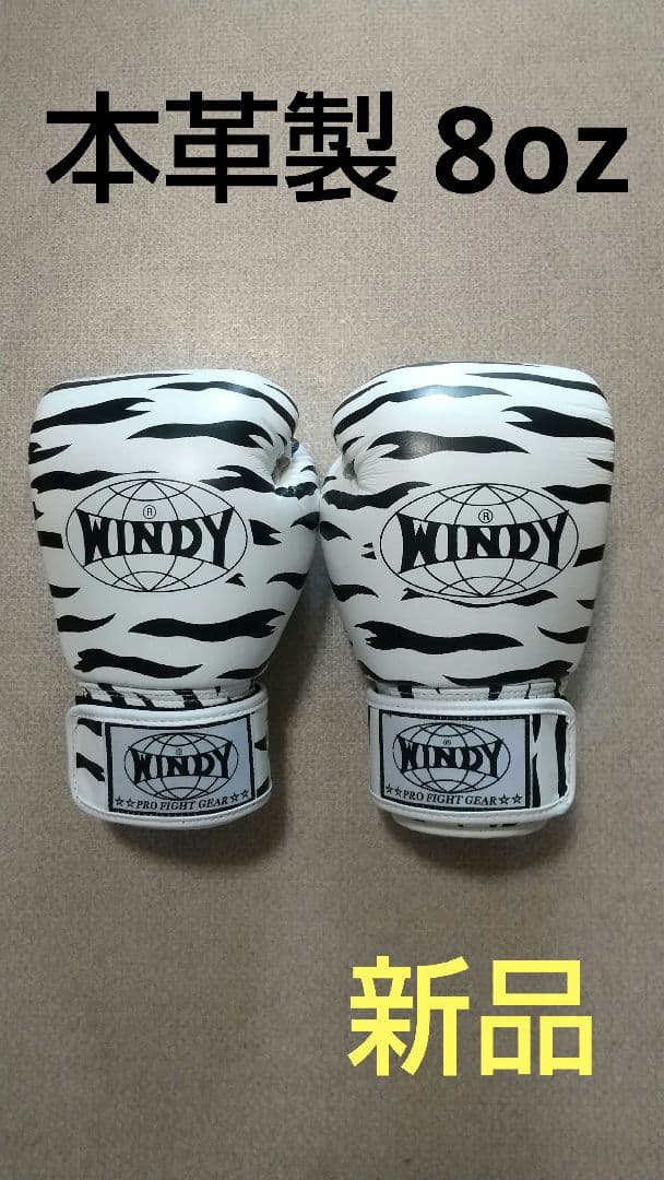 本革製WINDYボクシンググローブ 8oz ゼブラ 白&黒 新品
