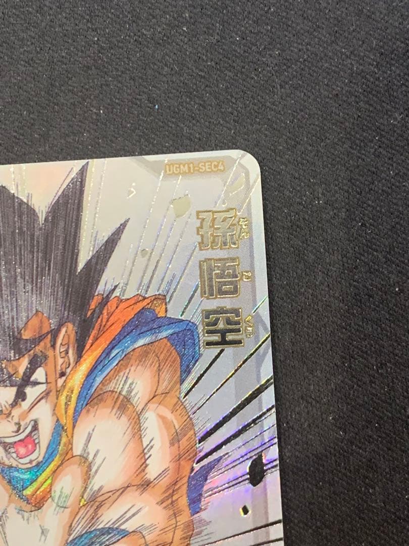 UGM1-SEC4 シリアル悟空　SDBH