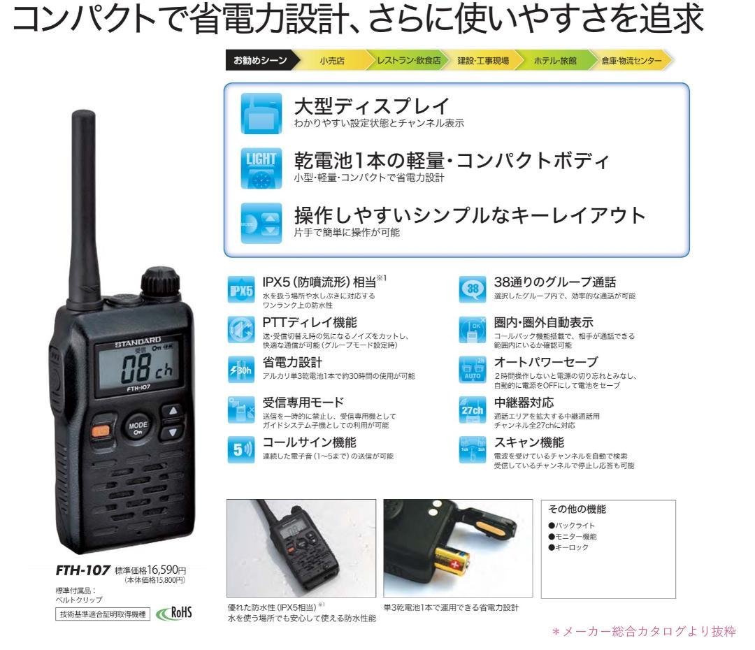 特定小電力トランシーバー STANDARD FTH-107 4台セット