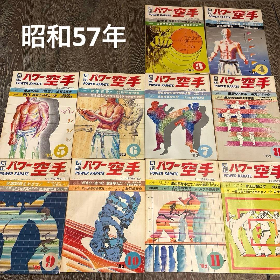 50冊以上　月刊パワー空手 昭和50年代　 大山倍達　極真カラテ　雑誌　月刊誌