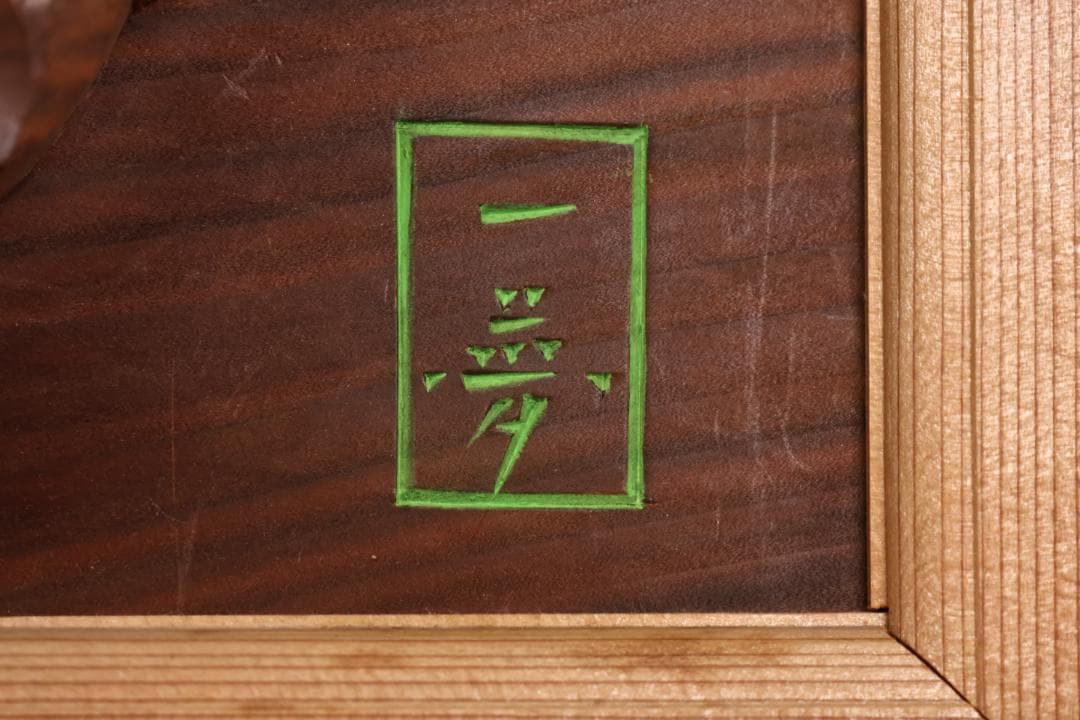 越中井波彫刻　名工　横山一夢　最高傑作　書院欄間　鳳凰図　細密彫刻　木彫