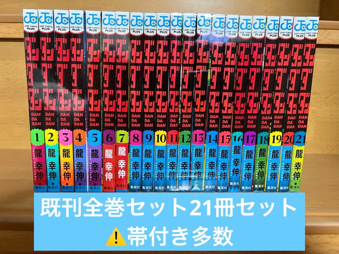 【既刊全巻セット】ダンダダン 1巻〜21巻セット⚠️帯付き多数