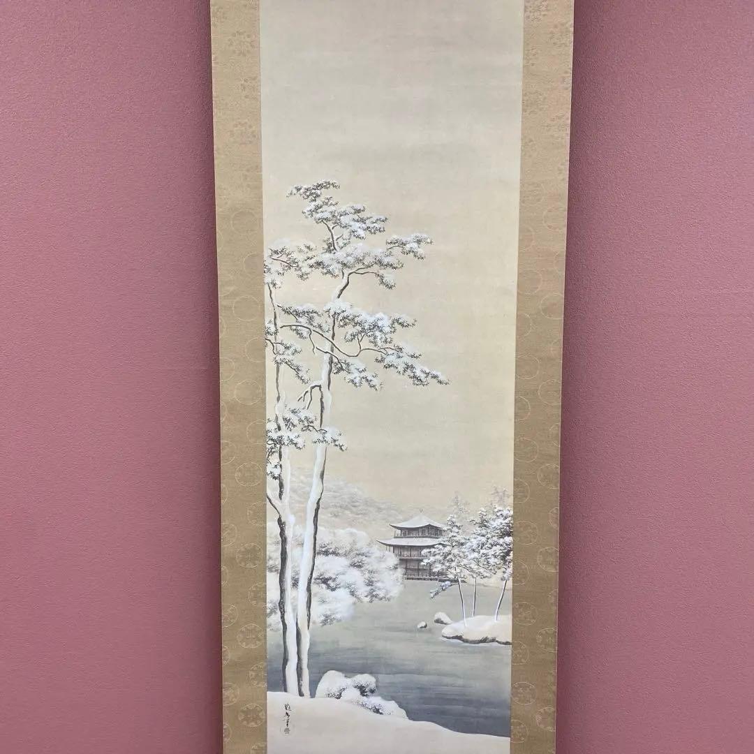 美品 掛け軸 橋本雅邦筆「雪中金閣寺」明治の日本画家 遠山記念館監修 京都