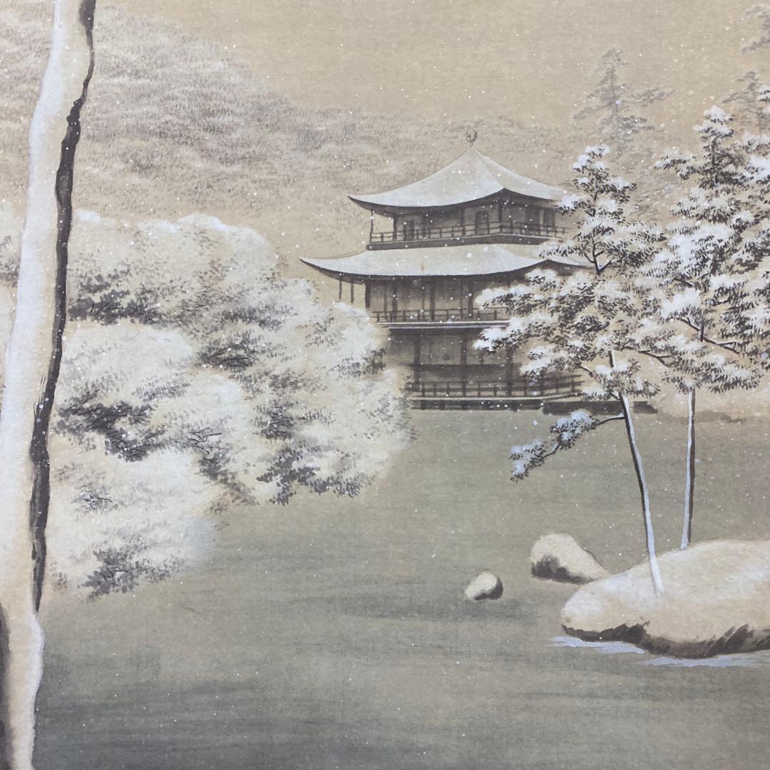 美品 掛け軸 橋本雅邦筆「雪中金閣寺」明治の日本画家 遠山記念館監修 京都