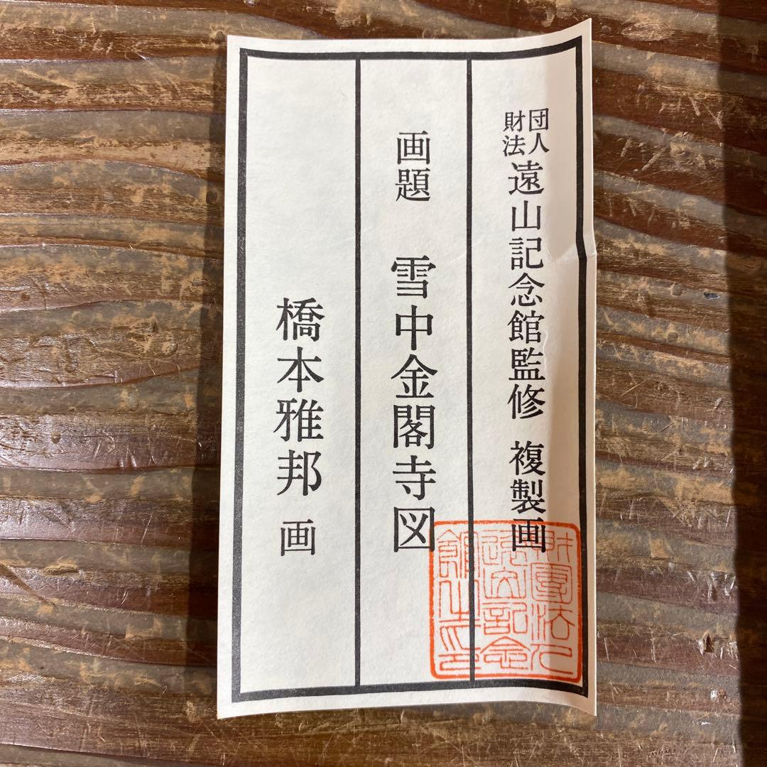 美品 掛け軸 橋本雅邦筆「雪中金閣寺」明治の日本画家 遠山記念館監修 京都