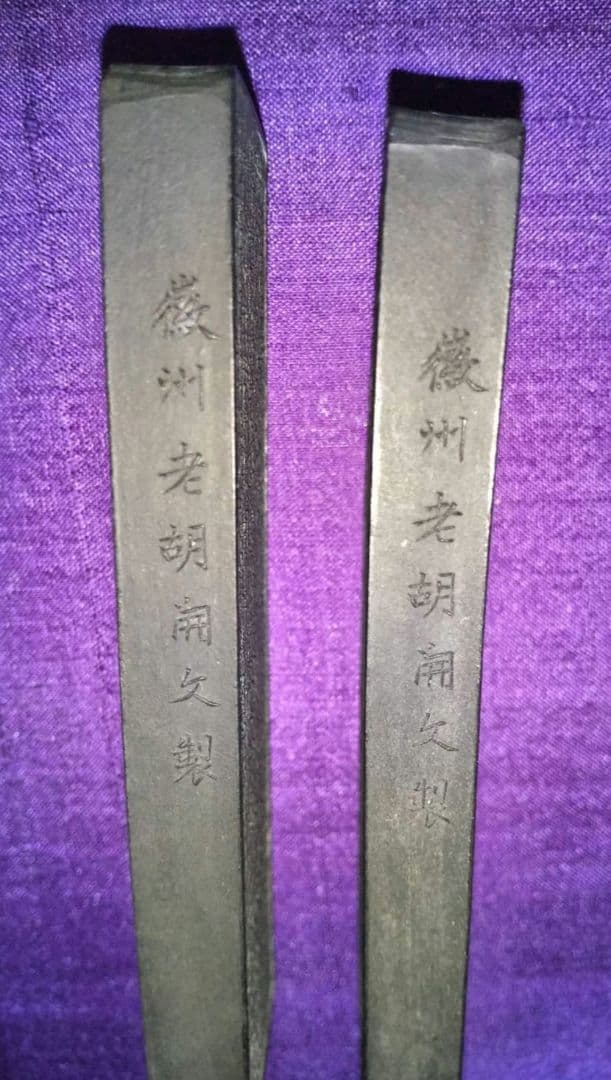 墨　夫子壁　孔子