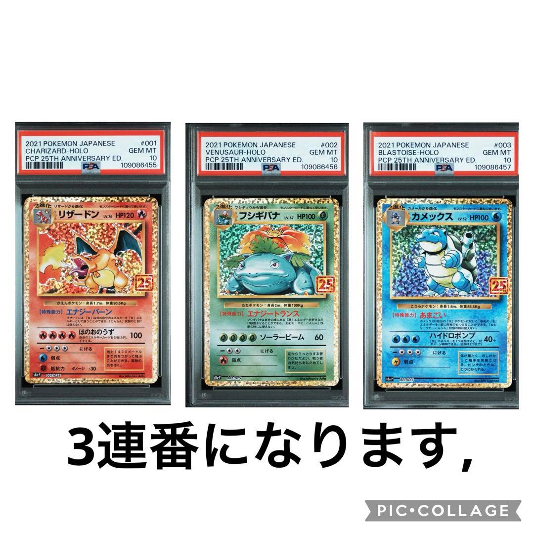 【3連番】リザードン 25th.フシギバナ25th.カメックス25th