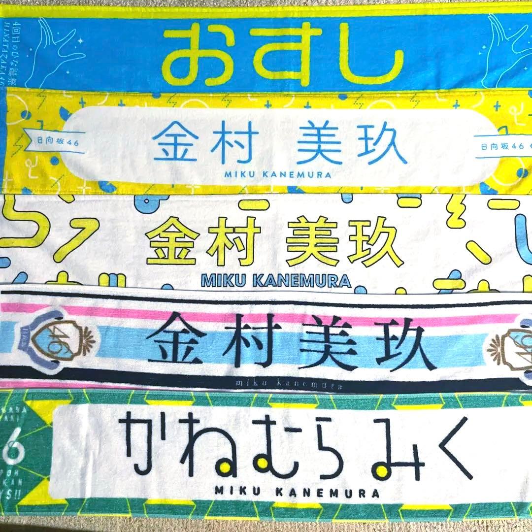 日向坂46 金村美玖 推しメン マフラータオル まとめ売り