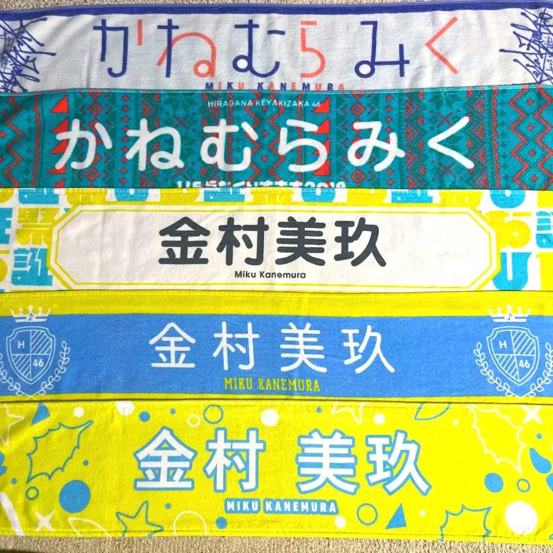 日向坂46 金村美玖 推しメン マフラータオル まとめ売り