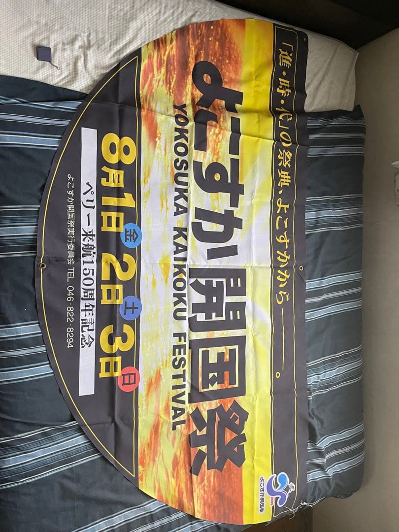 横須賀開国祭　2003 垂れ幕