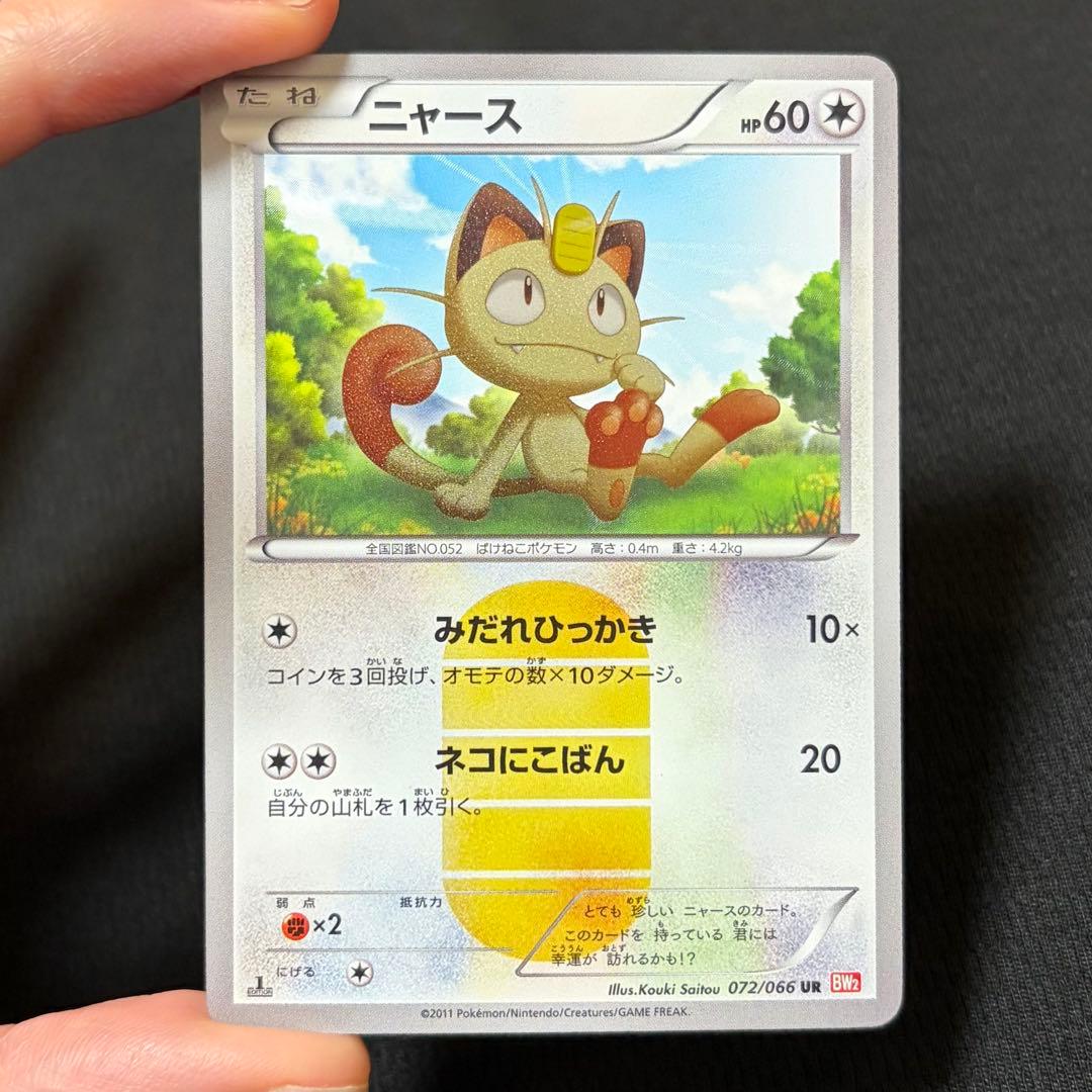 25/0531 美品 ニャース UR BW2 レッドコレクション 072/066