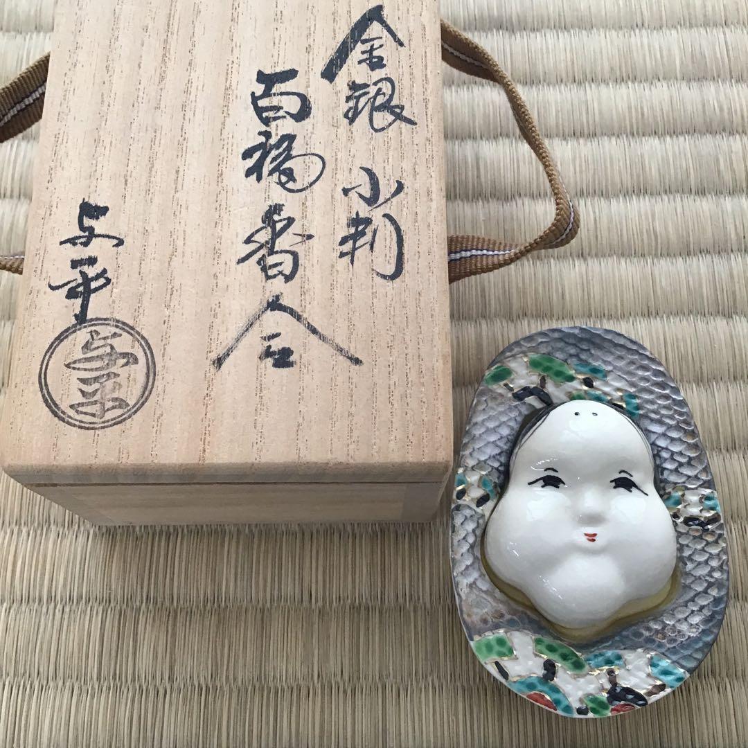 茶道具　香合　金銀小判　百福香合　与平作　共箱　S146KG