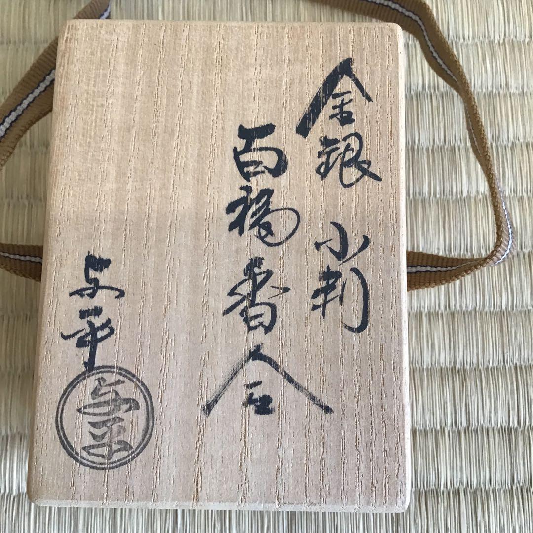 茶道具　香合　金銀小判　百福香合　与平作　共箱　S146KG