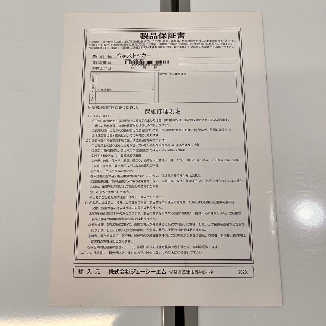 JCM 冷凍庫 ストッカー JCMC-605 業務用