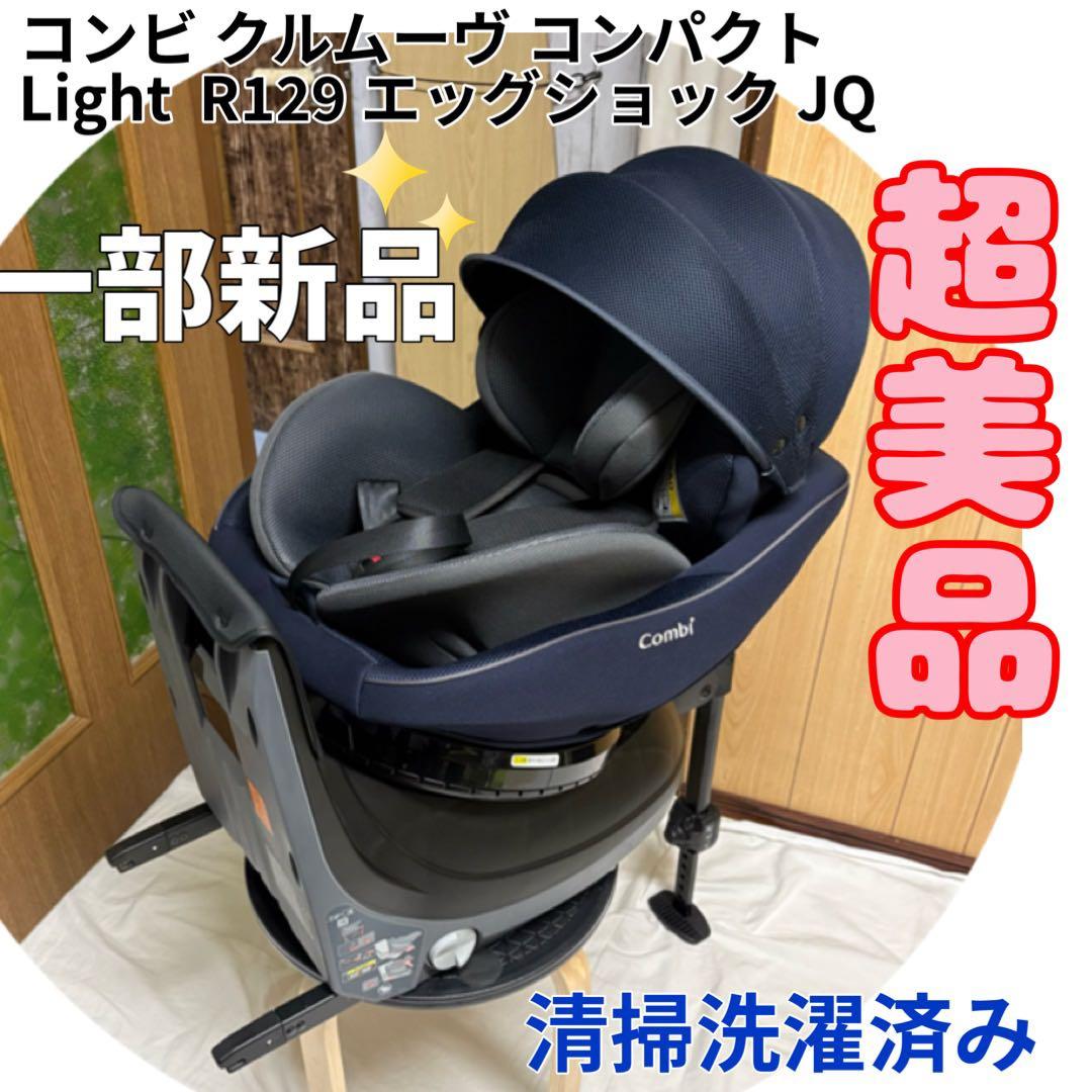 コンビ クルムーヴ コンパクト R129 エッグショック JQ 新生児 一部新品