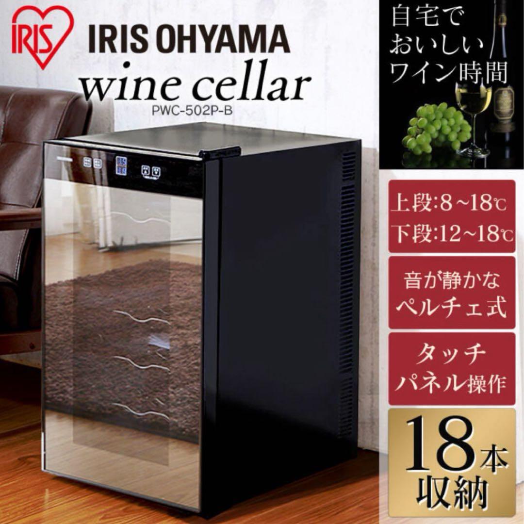 IRIS OHYAMA ワインセラー PWC-502P-B 18本収納
