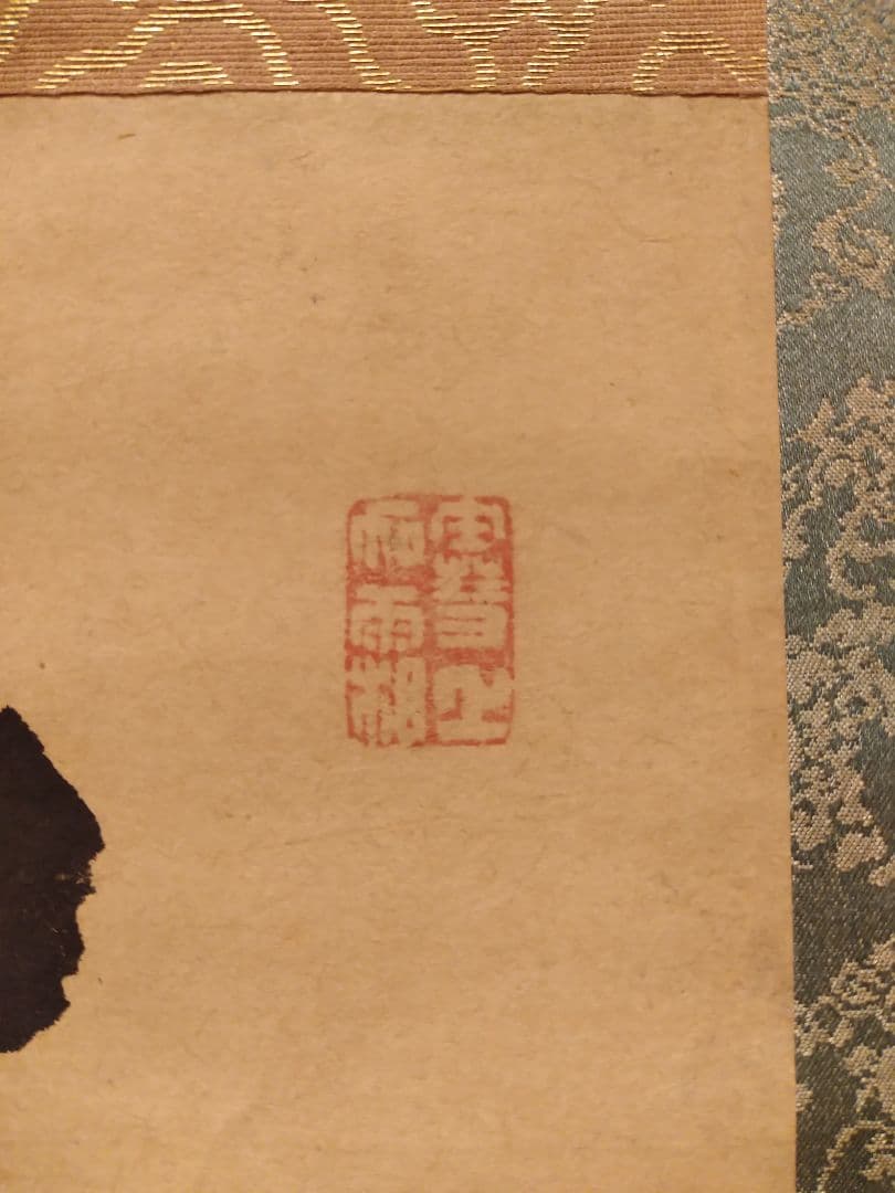 難有り 羅山 掛け軸