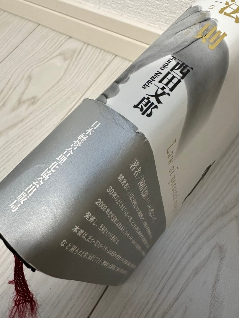 人望の法則　西田文郎