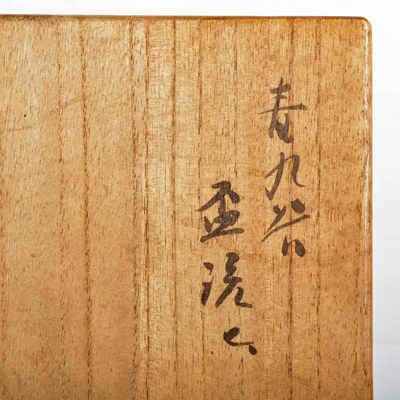 九谷焼　青九谷　山水文　盃　時代箱付　V　R4406