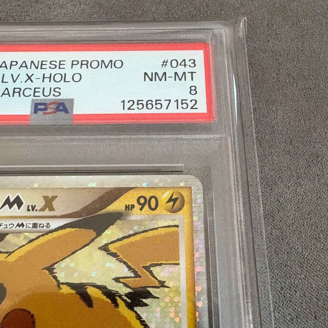 【PSA8】ピカチュウM LV.X: プロモDPt-P 043/DPt-P