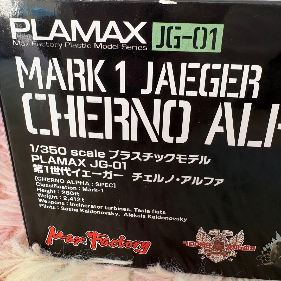 プラマックス JG-01チェルノ・アルファ + JG-02 ジプシー・デンジャー