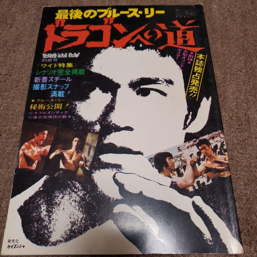 ブルース・リー特集雑誌セット