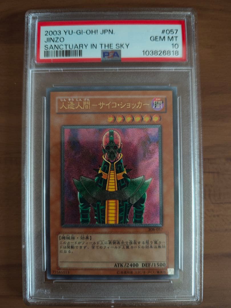 PSA10 人造人間サイコショッカー レリーフ