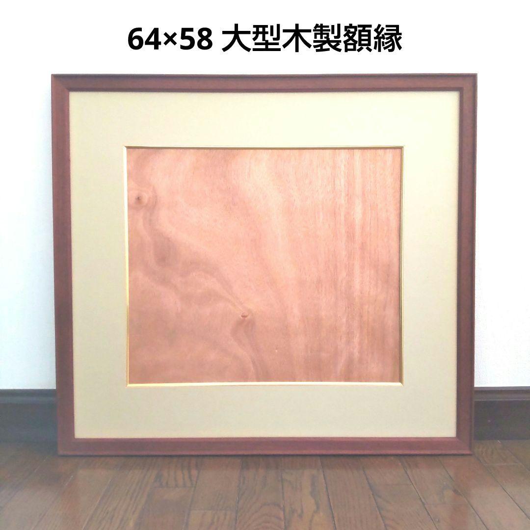 ヴィンテージ 大型 木製 額縁 64×58cm