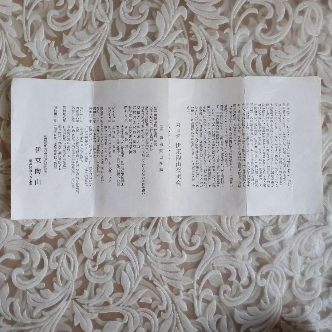 抹茶茶碗　栗田焼　【メル】　３代・伊東陶山　作　書付︰兼中斎　菊　表千家