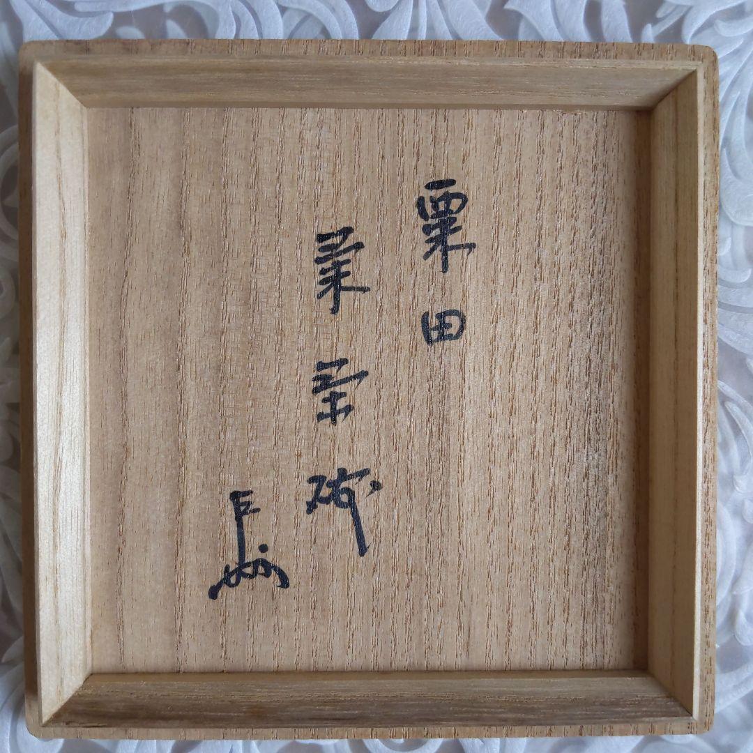 抹茶茶碗　栗田焼　【メル】　３代・伊東陶山　作　書付︰兼中斎　菊　表千家