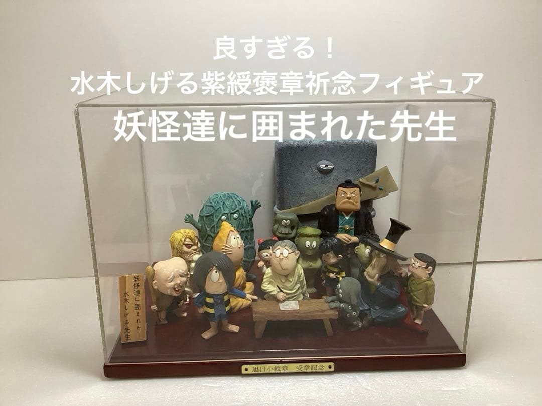 レア　水木しげる　旭日小綬章記念の特製ブロンズフィギュア　妖怪達に囲まれた先生